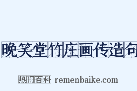 晚笑堂竹庄画传造句是什么意思的图片